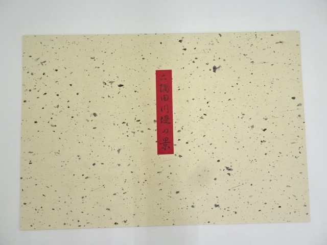 道具 ] - 道具 歌川広重 東都雪見八景 隅田川堤之景 手摺浮世絵木版画